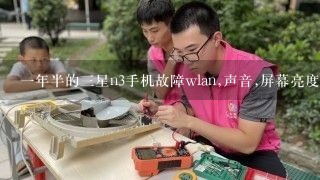 一年半的三星n3手机故障wlan,声音,屏幕亮度自动关闭，在下拉菜单打开上述3项功能，一会就自动跳