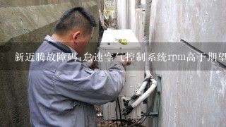 新迈腾故障码:怠速空气控制系统rpm高于期望值