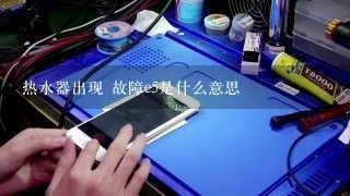 热水器出现 故障e5是什么意思