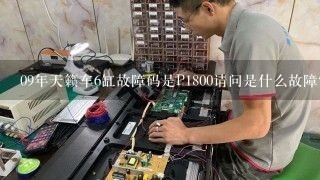 09年天籁车6缸故障码是P1800请问是什么故障？