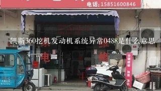 凯斯360挖机发动机系统异常0488是什么意思