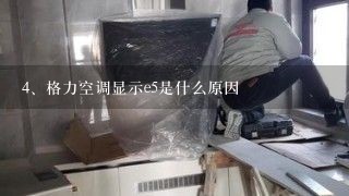 格力空调显示e5是什么原因