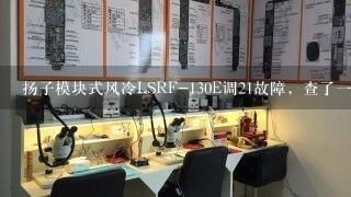 扬子模块式风冷LSRF-130E调21故障，查了一下说是水