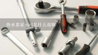 热水器显示e1是什么故障