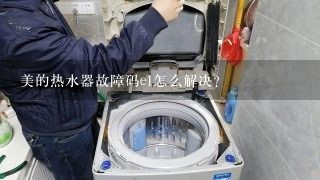 美的热水器故障码e1怎么解决？