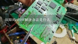 故障码u0101解决办法是什么