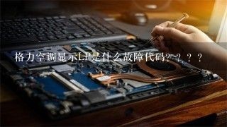 格力空调显示LP是什么故障代码？？？？