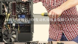 标致307故障码1030发动机接线盒故障CAN与C