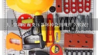 空调室内变压器坏掉会出现什么状况？