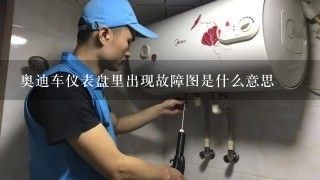 奥迪车仪表盘里出现故障图是什么意思