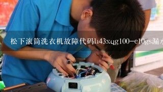 松下滚筒洗衣机故障代码h43xqg100-e10gs漏水怎么修