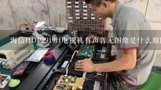 海信HDP2919H电视机有声音无图像是什么原因