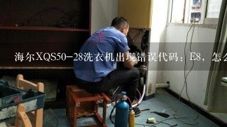 海尔XQS50-28洗衣机出现错误代码：E8，怎么解决？