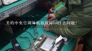 美的中央空调外机报故障h4什么问题？