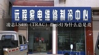 凌志LS400（TRAC）指示灯为什么总是亮