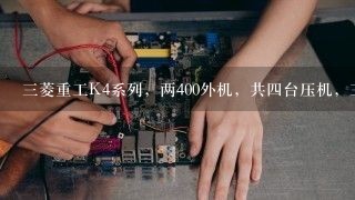 三菱重工K4系列，两400外机，共四台压机，三台压机