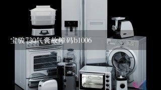 宝骏730气囊故障码b1006