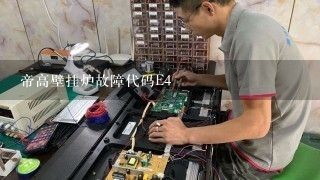 帝高壁挂炉故障代码E4