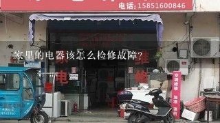 家里的电器该怎么检修故障？