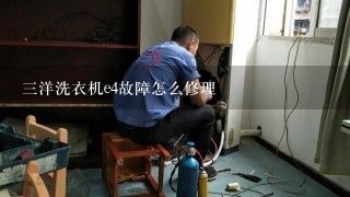 三洋洗衣机e4故障怎么修理