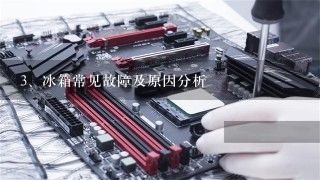 冰箱常见故障及原因分析