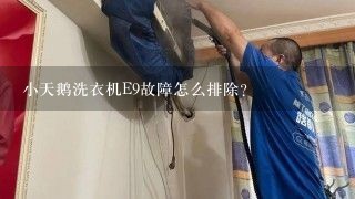 小天鹅洗衣机E9故障怎么排除？