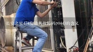 长安之星474发动机故障码p0443的含义