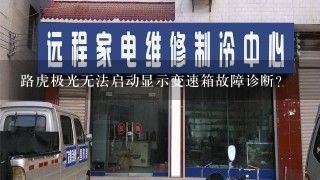 路虎极光无法启动显示变速箱故障诊断？