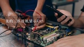 美的三匹挂机显示E8？