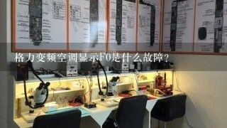 格力变频空调显示F0是什么故障？