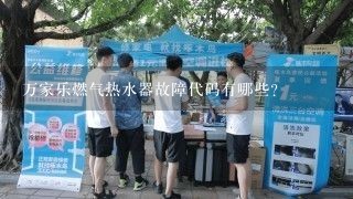 万家乐燃气热水器故障代码有哪些？