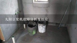 九阳豆浆机故障分析及排除