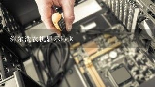 海尔洗衣机显示lock