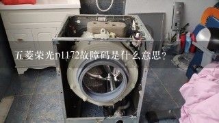 五菱荣光p1172故障码是什么意思？