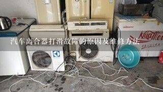 汽车离合器打滑故障的原因及维修方法