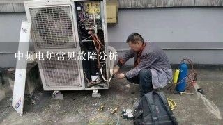 中频电炉常见故障分析