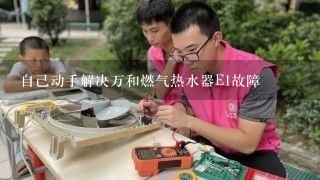 自己动手解决万和燃气热水器E1故障