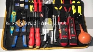 松下冰箱冷冻12一直闪怎么解决