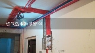 燃气热水器报警E4