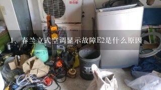 春兰立式空调显示故障E2是什么原因