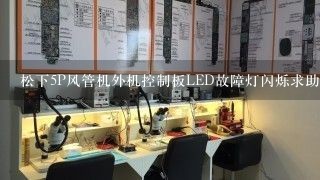 松下5P风管机外机控制板LED故障灯闪烁求助