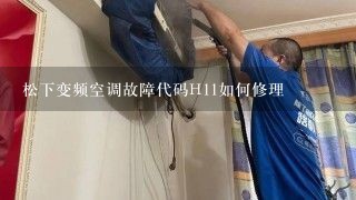 松下变频空调故障代码H11如何修理