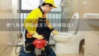 燃气热水器微动开关故障排除法？