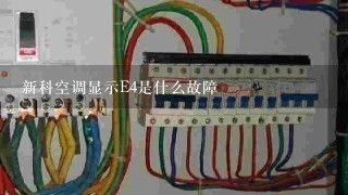 新科空调显示E4是什么故障