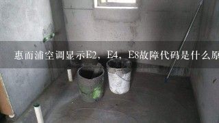 惠而浦空调显示E2，E4，E8故障代码是什么原因