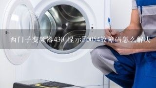 西门子变频器430 显示F0054故障码怎么解决