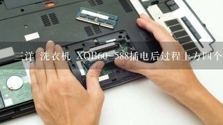 三洋 洗衣机 XQB60-588插电后过程上方四个灯全亮，