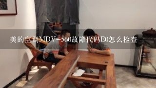 美的空调MDV-560故障代码E0怎么检查