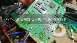 SG3525逆变频器电鱼机IRF260场效应管