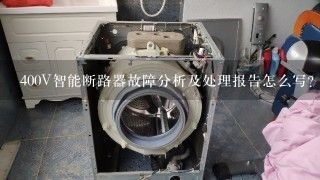 400V智能断路器故障分析及处理报告怎么写？